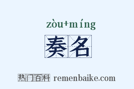 奏名是什么意思的图片